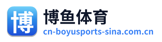 博鱼体育